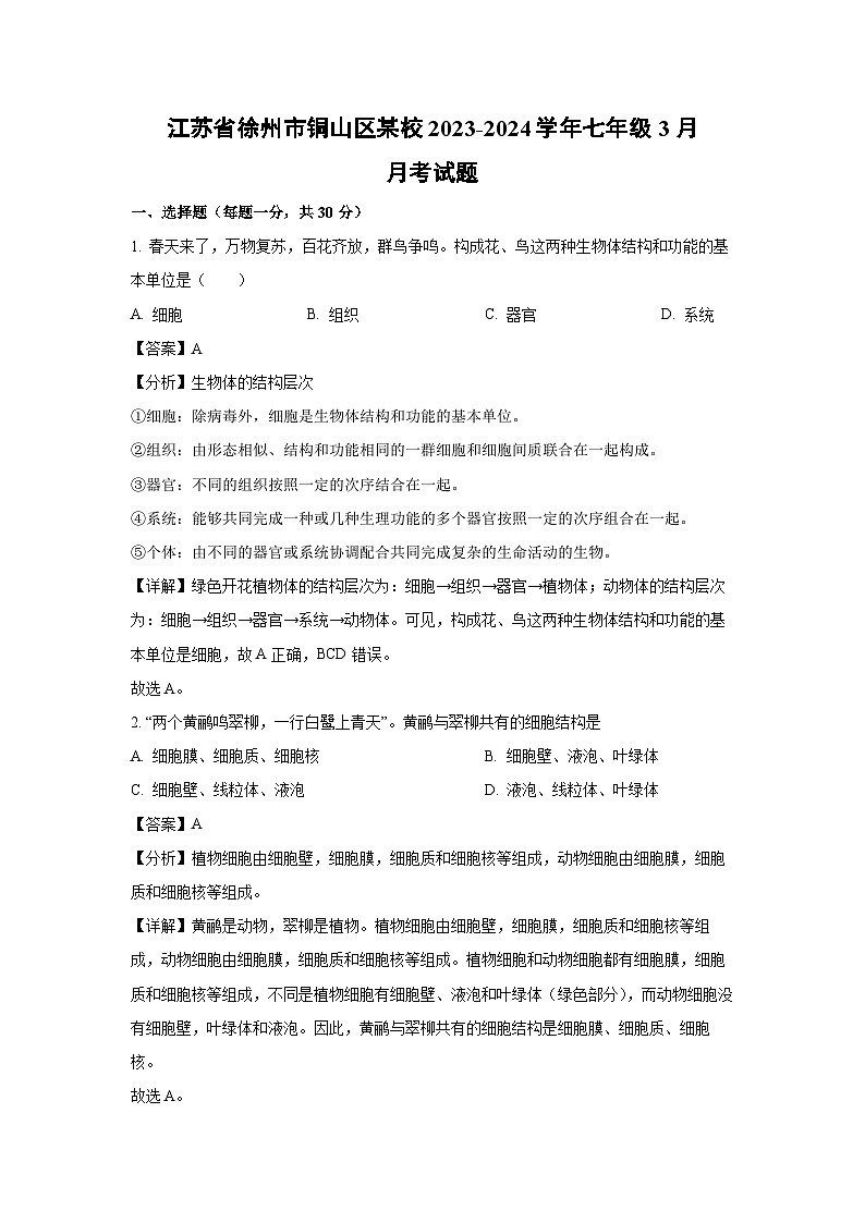 2023~2024学年江苏省徐州市铜山区某校七年级下3月月考生物试卷（解析版）第1页