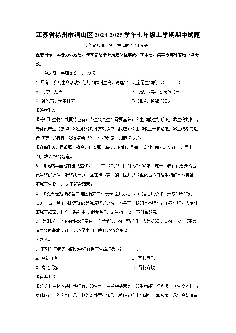 2024~2025学年江苏省徐州市铜山区七年级上学期期中生物试卷（解析版）第1页