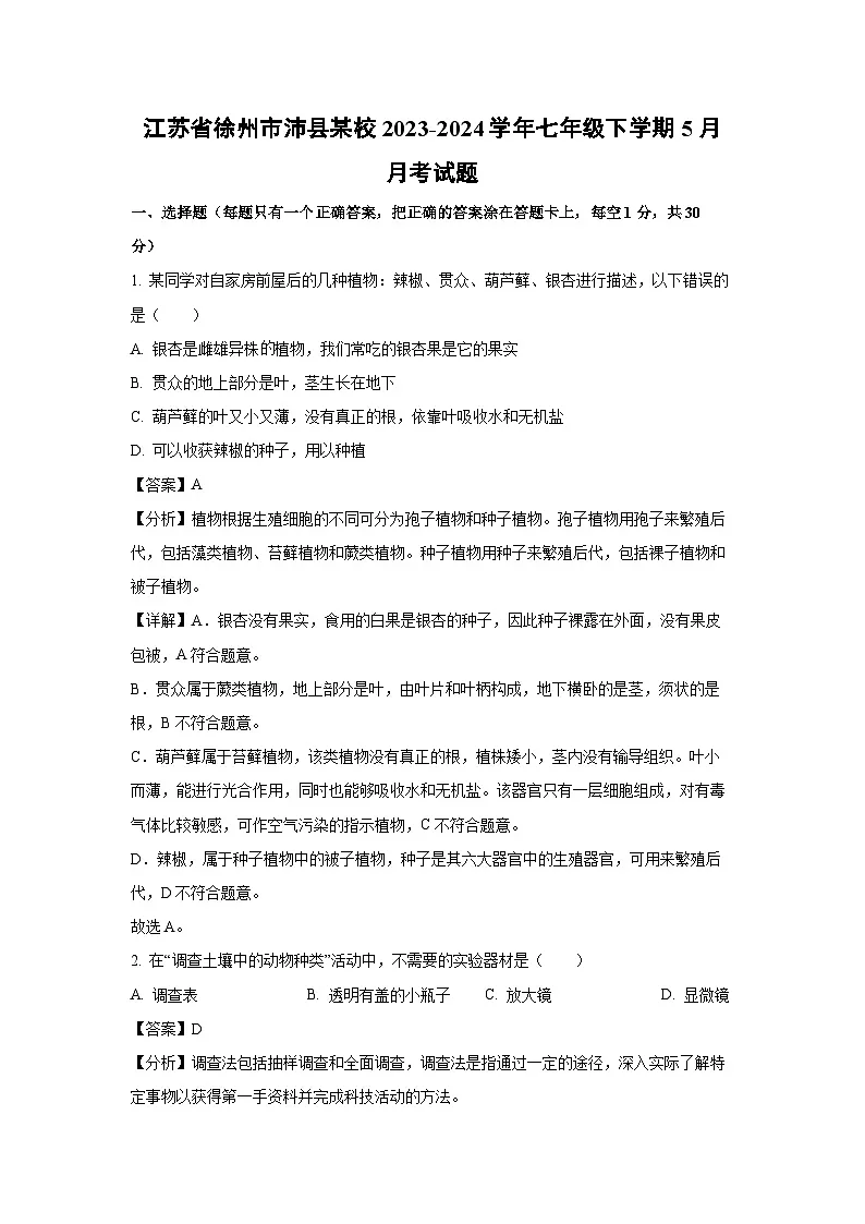 2023~2024学年江苏省徐州市沛县某校七年级下学期5月月考生物试卷（解析版）第1页