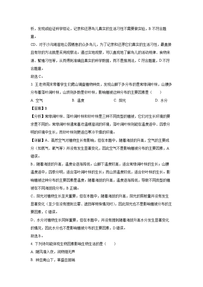 2024~2025学年江苏省徐州市邳州市七年级上学期期中生物试卷（解析版）第2页