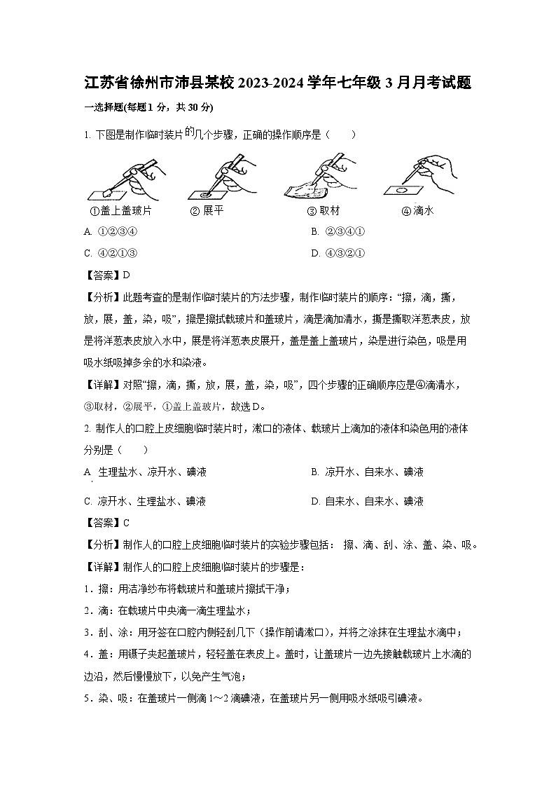 2023~2024学年江苏省徐州市沛县某校七年级下3月月考生物试卷（解析版）第1页