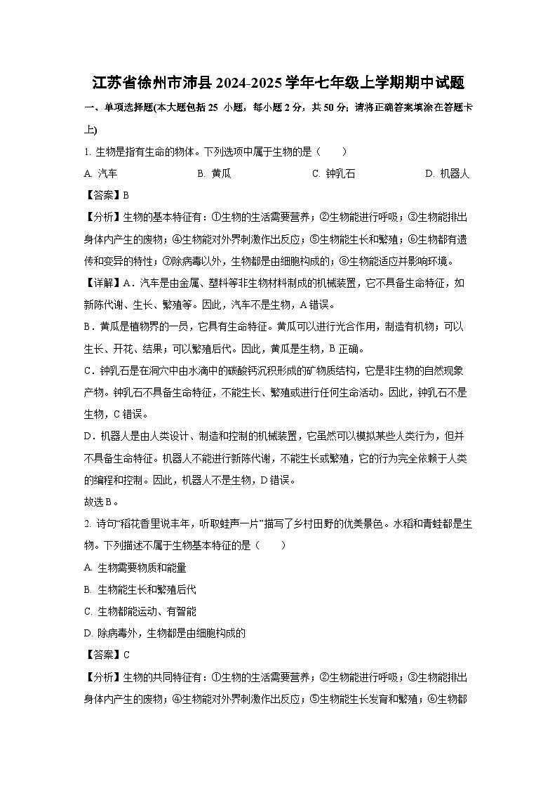 2024~2025学年江苏省徐州市沛县七年级上学期期中生物试卷（解析版）第1页