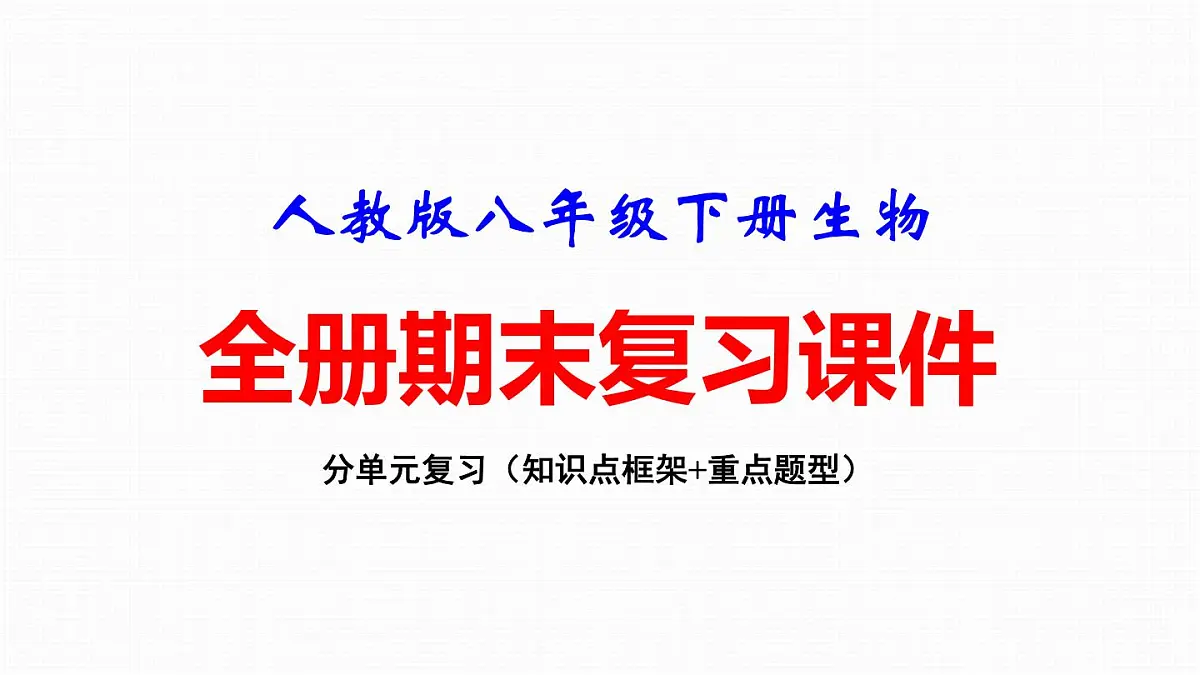 人教版八年级下册生物全册期末复习课件第1页