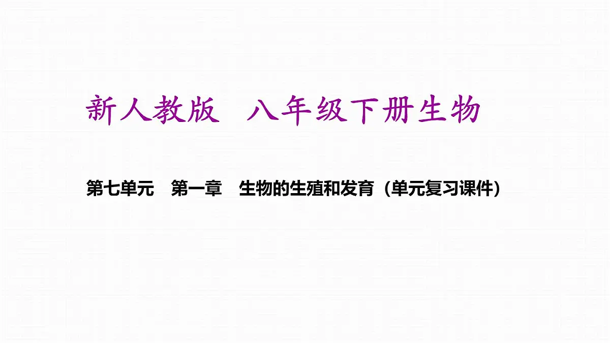 人教版八年级下册生物全册期末复习课件第2页