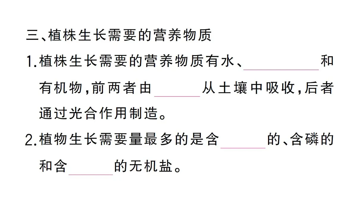 初中生物新人教版七年级下册第三单元第一章第二节 植株的生长作业课件2025春第7页
