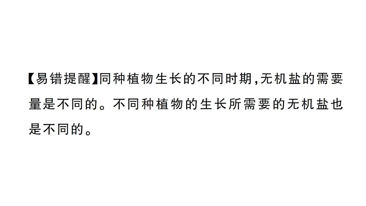 初中生物新人教版七年级下册第三单元第一章第二节 植株的生长作业课件2025春第8页