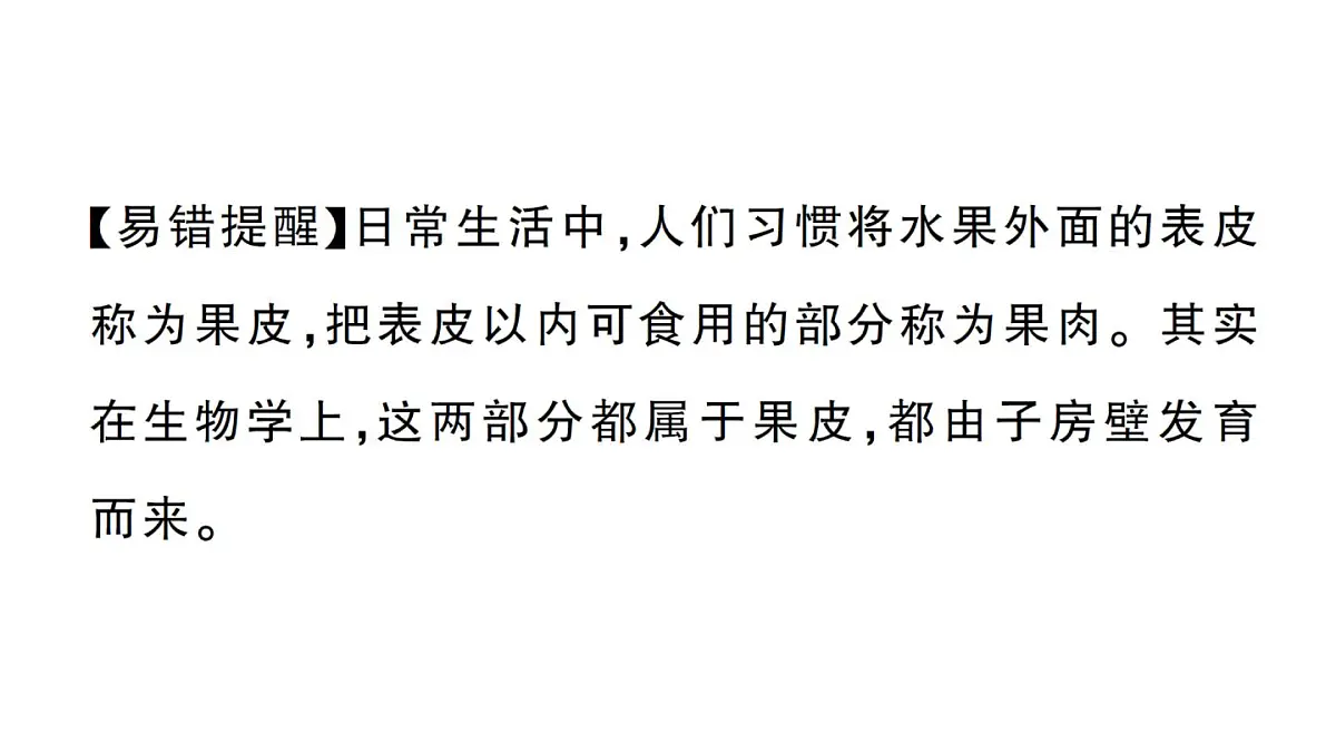 初中生物新人教版七年级下册第三单元第一章第三节 开花和结果作业课件2025春第6页