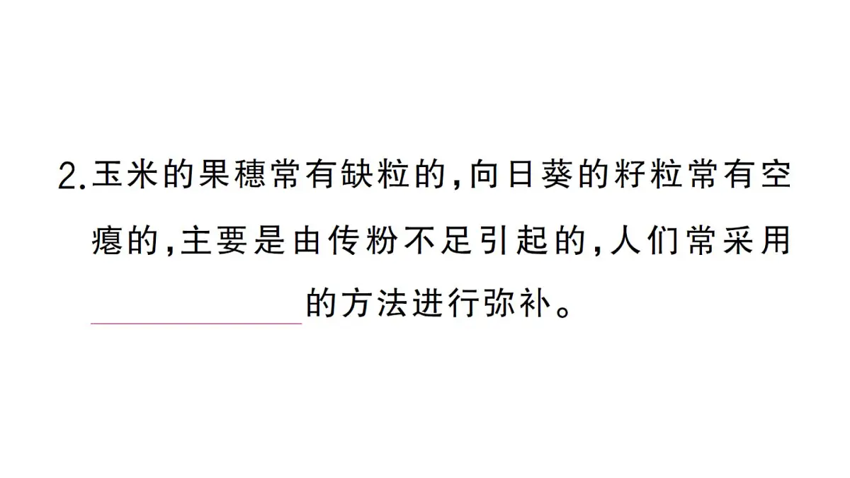 初中生物新人教版七年级下册第三单元第一章第三节 开花和结果作业课件2025春第7页