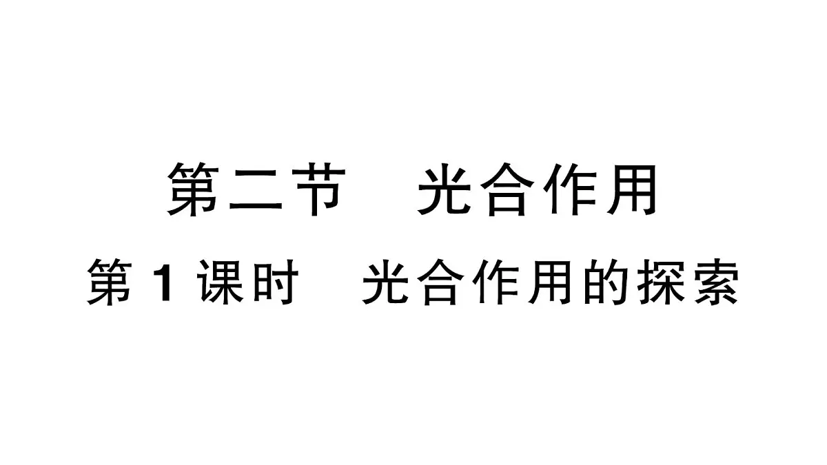 初中生物新人教版七年级下册第三单元第二章第二节第一课时 光合作用的探索作业课件2025春第1页