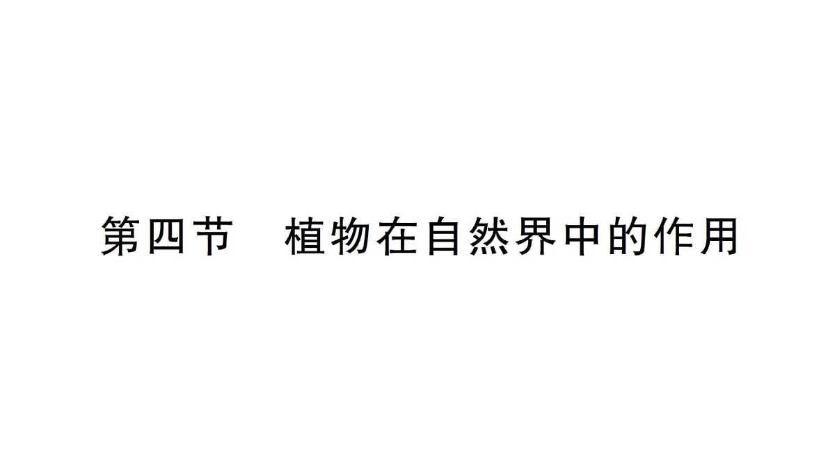 初中生物新人教版七年级下册第三单元第二章第四节 植物在自然界中的作用作业课件2025春第1页