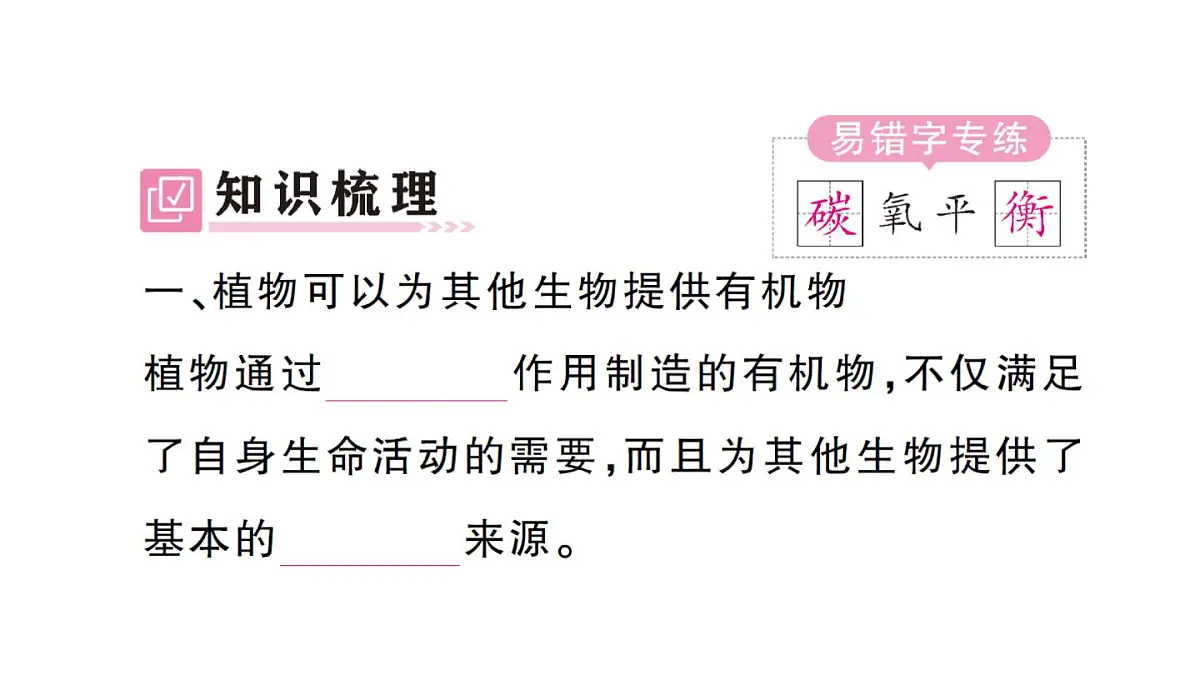 初中生物新人教版七年级下册第三单元第二章第四节 植物在自然界中的作用作业课件2025春第2页