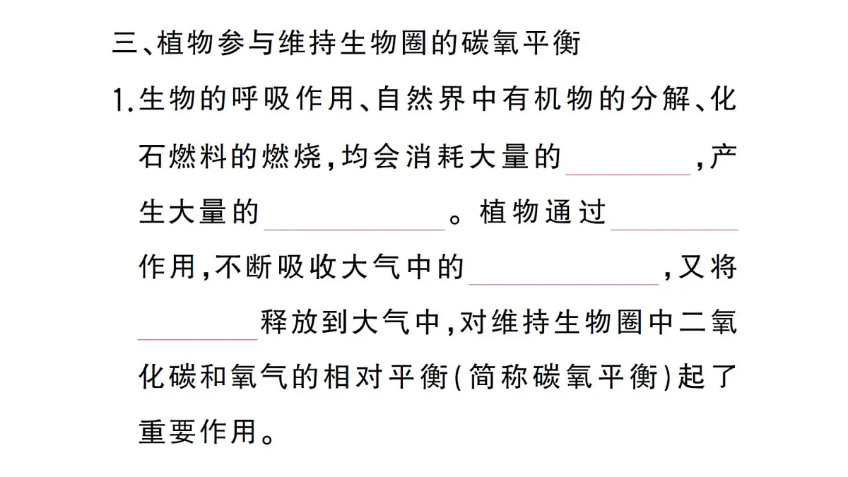 初中生物新人教版七年级下册第三单元第二章第四节 植物在自然界中的作用作业课件2025春第4页
