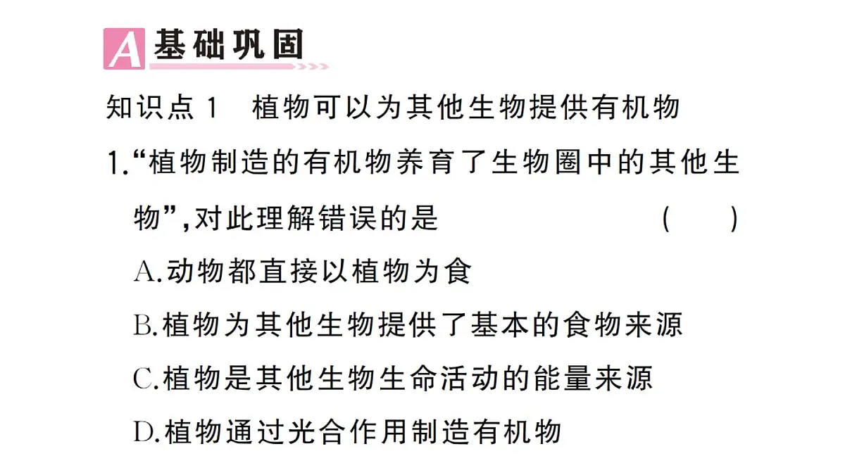 初中生物新人教版七年级下册第三单元第二章第四节 植物在自然界中的作用作业课件2025春第7页