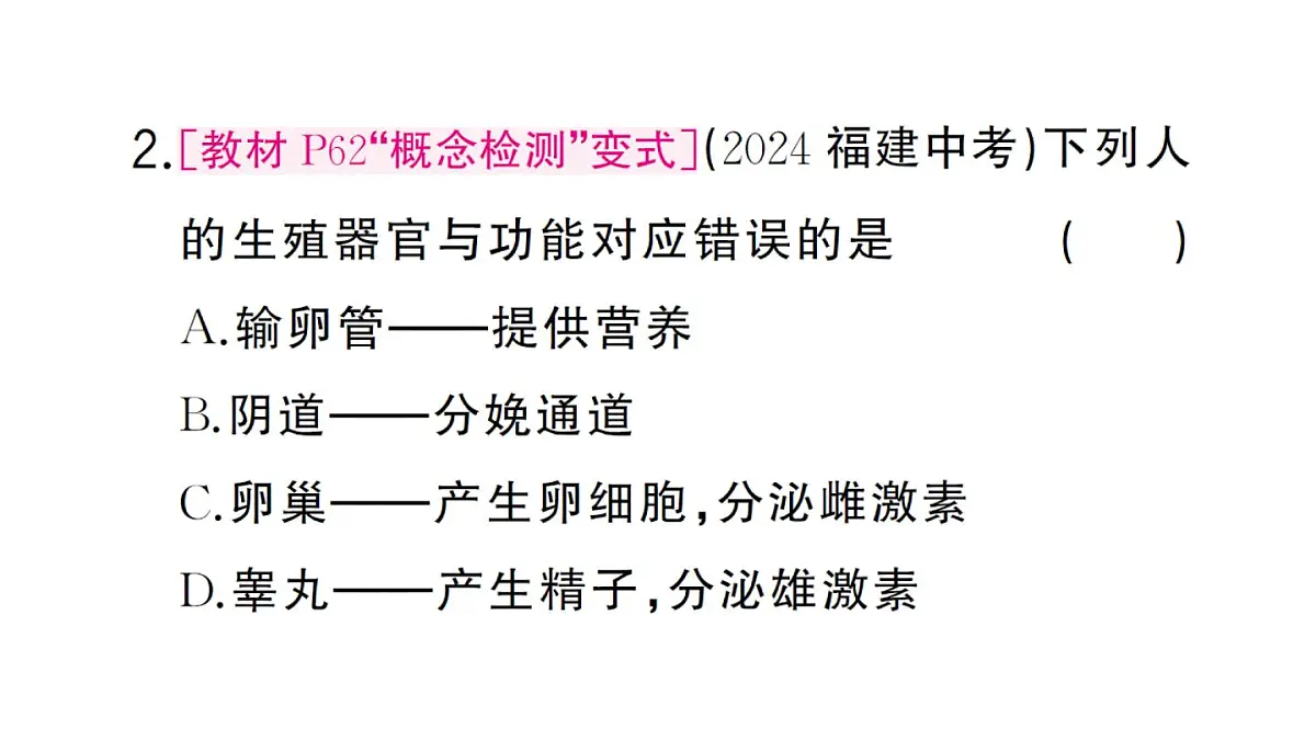 初中生物新人教版七年级下册第四单元第一章第一节 人的生殖作业课件2025春第8页