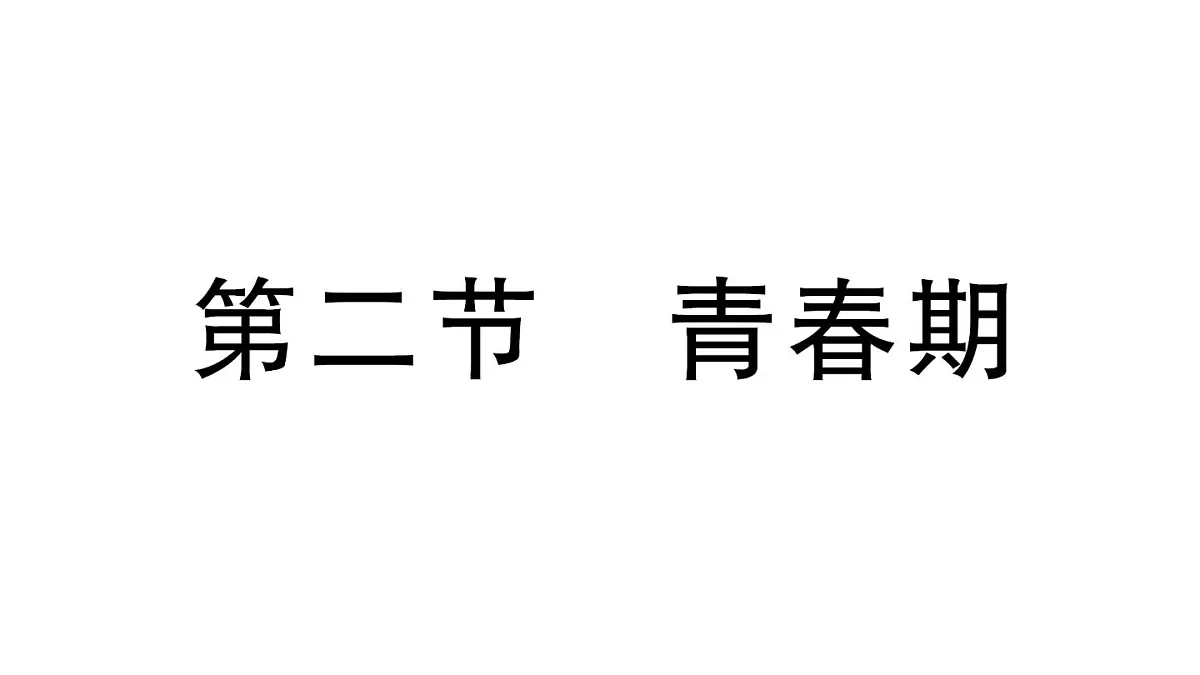 初中生物新人教版七年级下册第四单元第一章第二节 青春期作业课件2025春第1页
