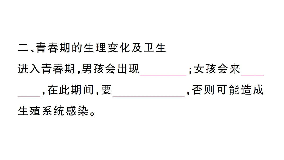 初中生物新人教版七年级下册第四单元第一章第二节 青春期作业课件2025春第5页