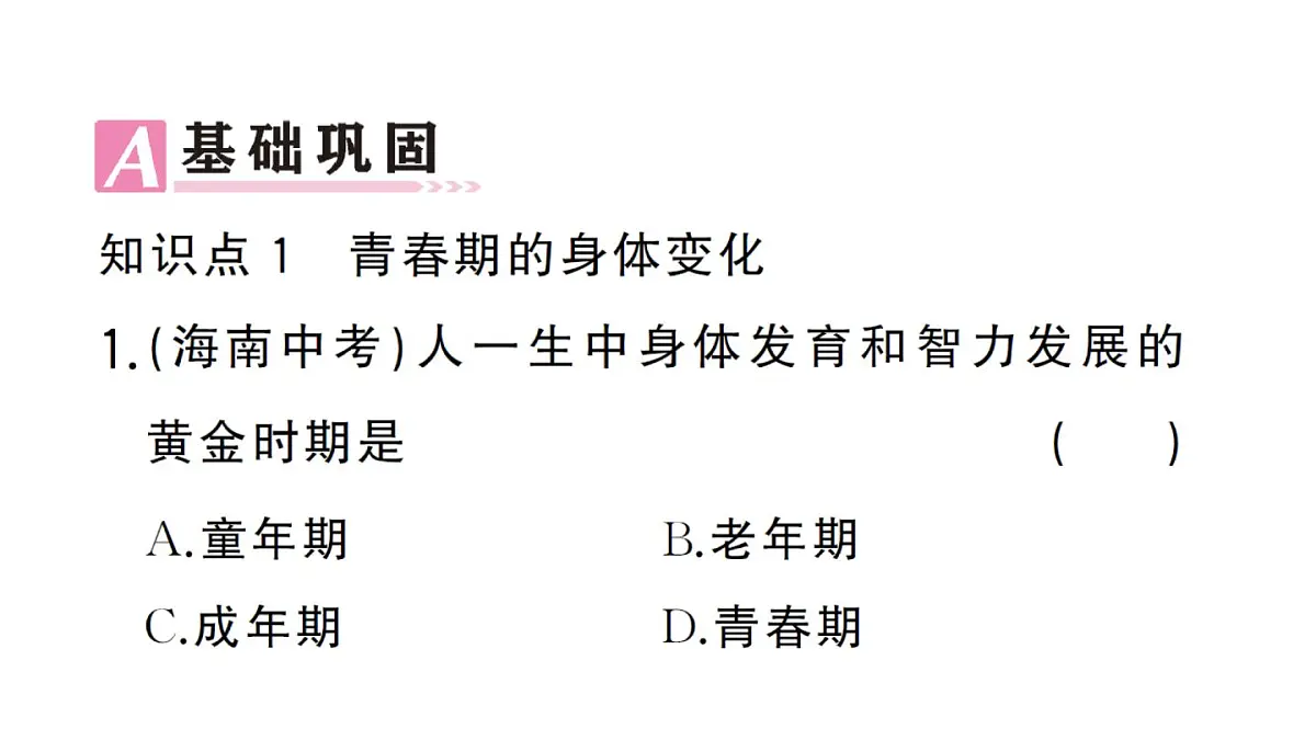 初中生物新人教版七年级下册第四单元第一章第二节 青春期作业课件2025春第7页