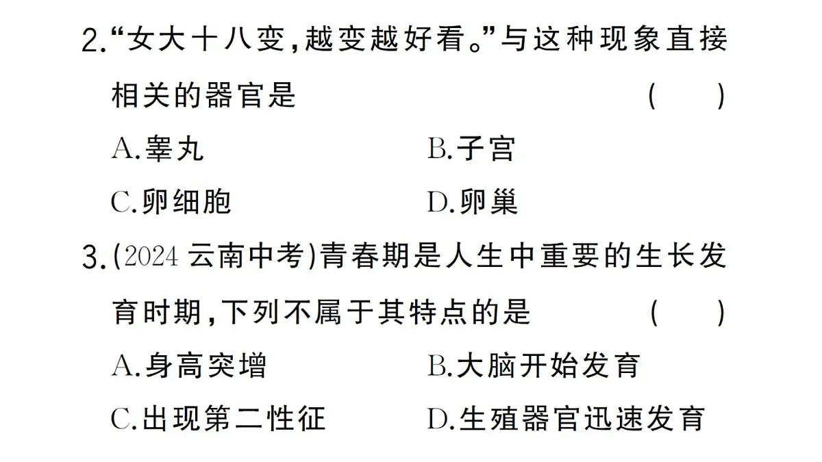 初中生物新人教版七年级下册第四单元第一章第二节 青春期作业课件2025春第8页