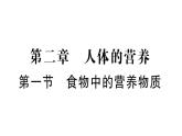 初中生物新人教版七年級下冊第四單元第二章第一節(jié) 食物中的營養(yǎng)物質(zhì)作業(yè)課件2025春