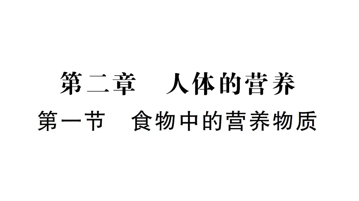 初中生物新人教版七年级下册第四单元第二章第一节 食物中的营养物质作业课件2025春第1页