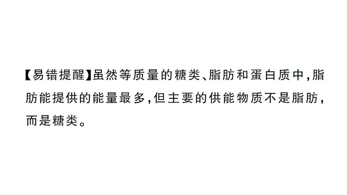 初中生物新人教版七年级下册第四单元第二章第一节 食物中的营养物质作业课件2025春第4页