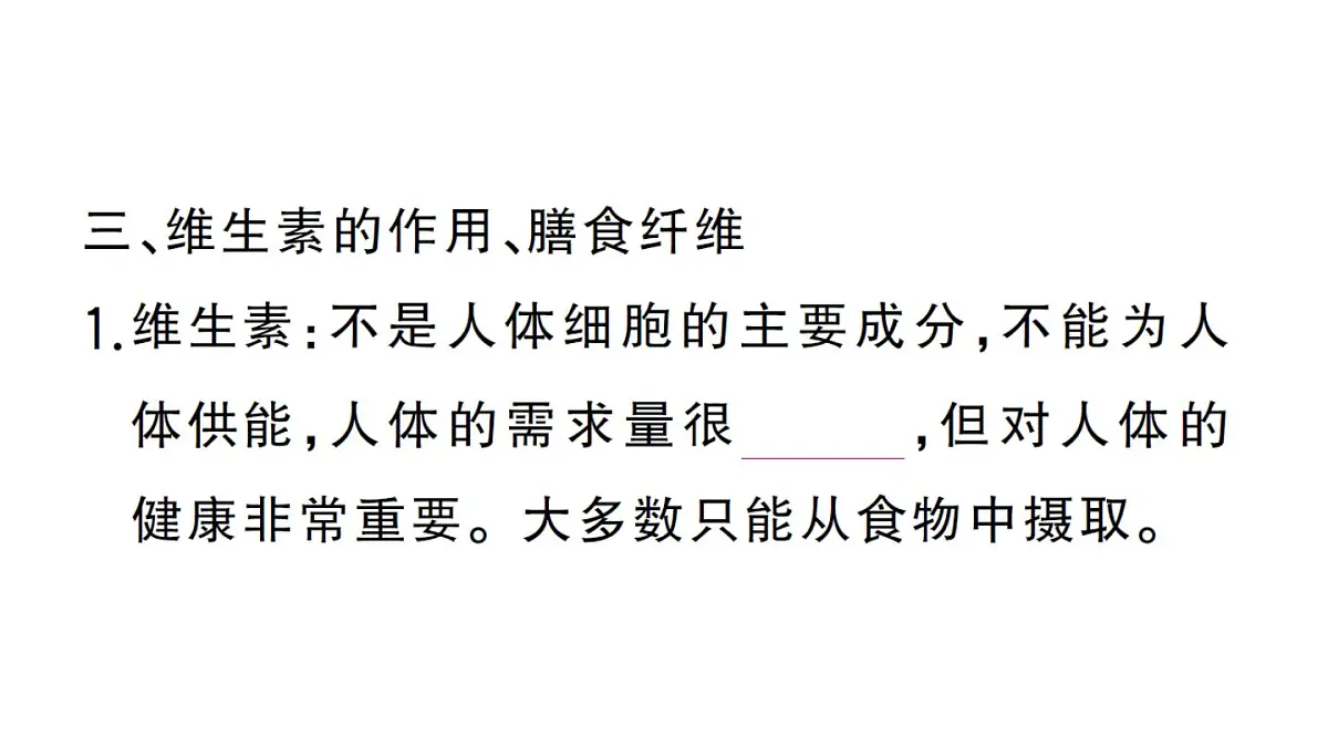 初中生物新人教版七年级下册第四单元第二章第一节 食物中的营养物质作业课件2025春第8页