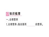 初中生物新人教版七年級下冊第四單元第二章第三節(jié) 合理營養(yǎng)與食品安全作業(yè)課件2025春