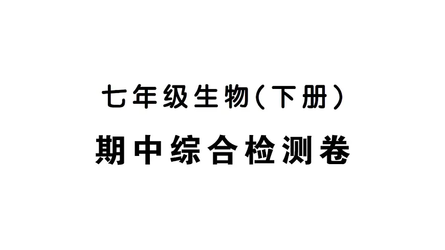 初中生物新人教版七年级下册期中综合检测卷作业课件2025春第1页