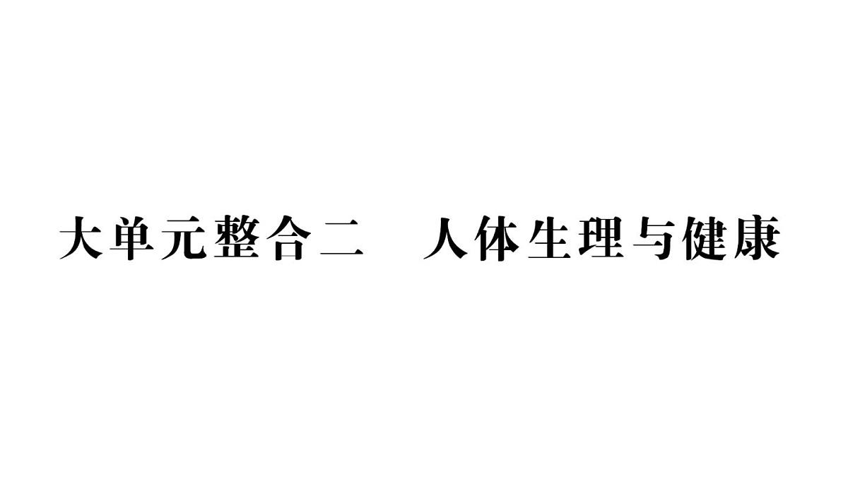 初中生物新人教版七年级下册期末大单元整合二 人体生理与健康作业课件2025春第1页