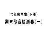初中生物新人教版七年级下册期末综合检测卷（一）作业课件2025春