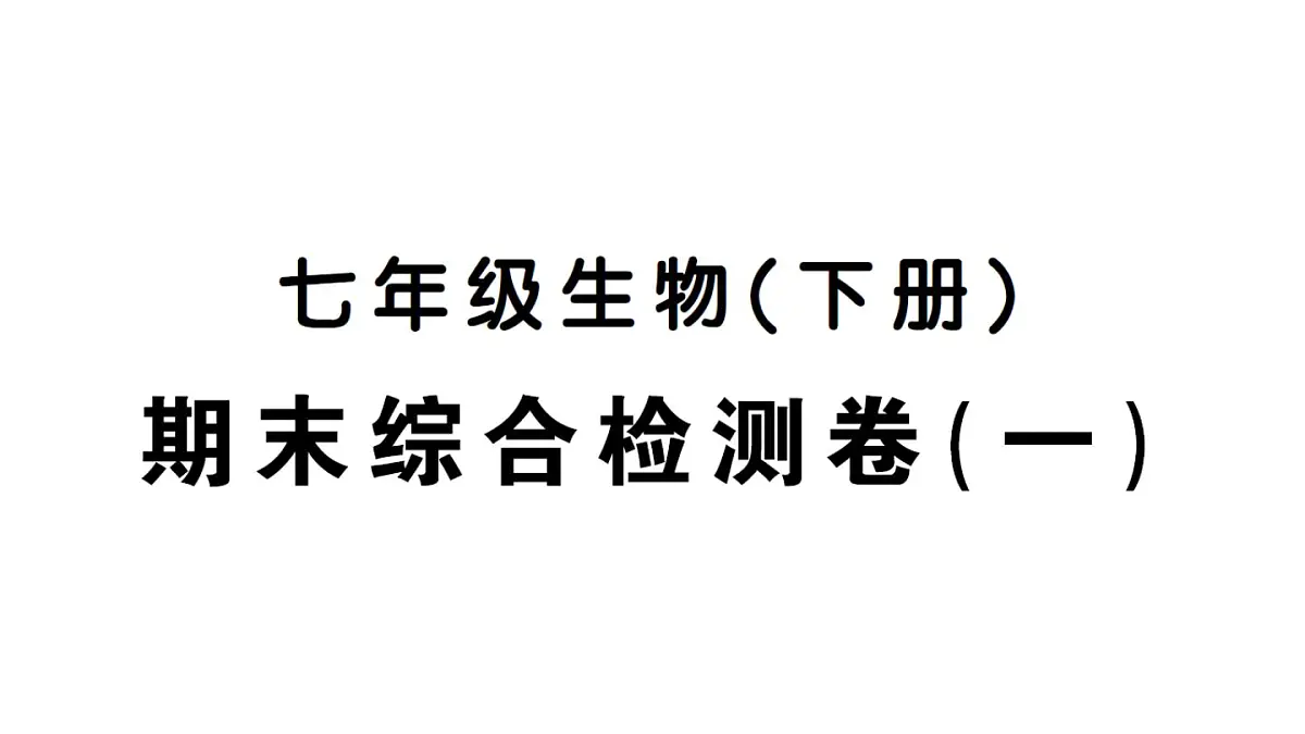 初中生物新人教版七年级下册期末综合检测卷（一）作业课件2025春第1页