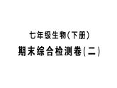 初中生物新人教版七年级下册期末综合检测卷（二）作业课件2025春