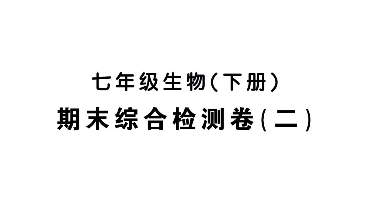 初中生物新人教版七年级下册期末综合检测卷（二）作业课件2025春第1页