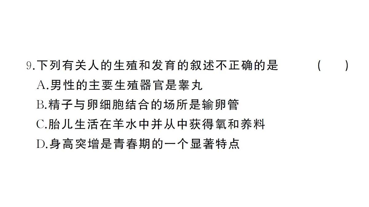初中生物新人教版七年级下册期末综合检测卷（二）作业课件2025春第8页