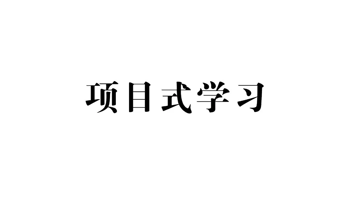 初中生物新人教版七年级下册期末项目式学习作业课件2025春第1页