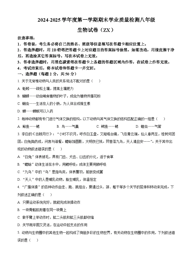 河北省石家庄市赵县2024-2025学年八年级上学期期末生物试题（原卷版+解析版）第1页