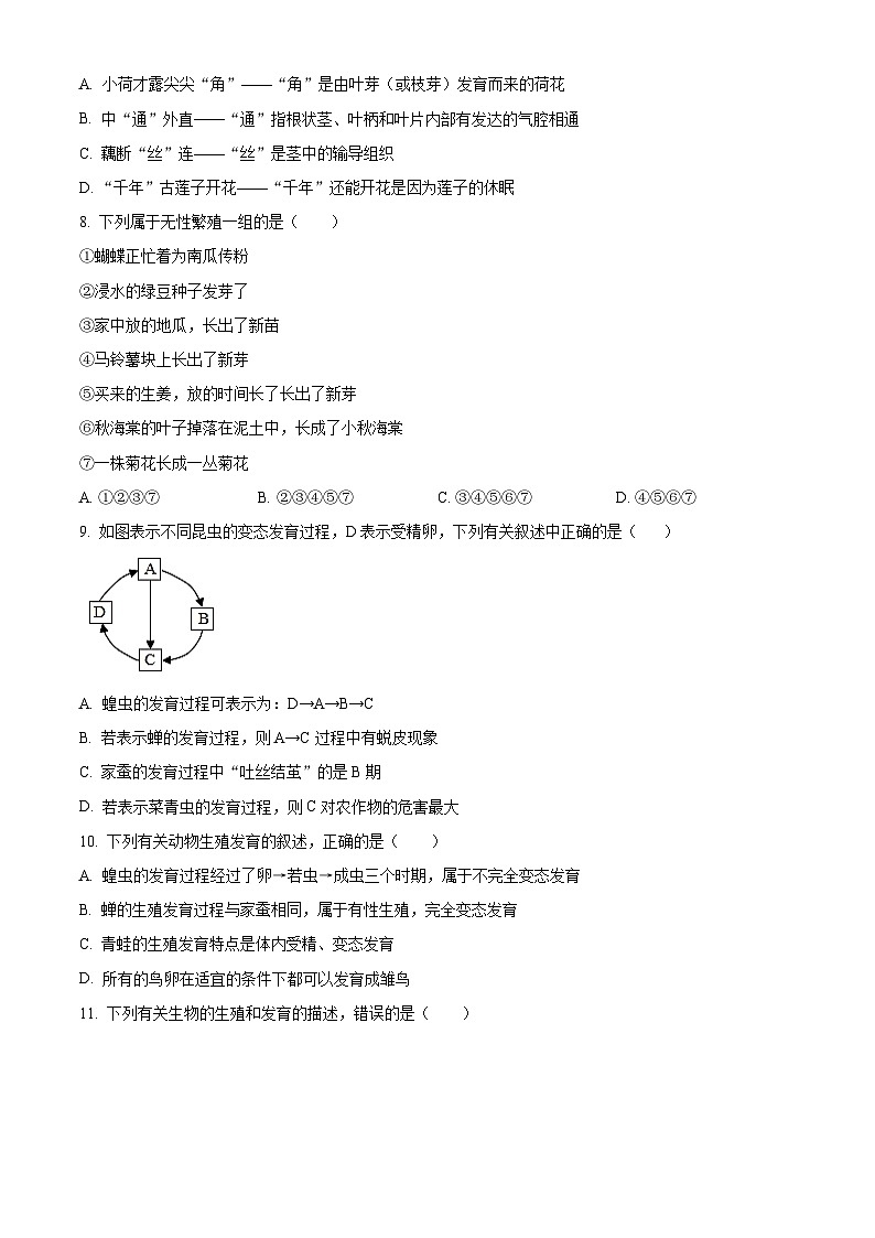 山东省菏泽市牡丹区2024-2025学年八年级上学期期末生物试题（原卷版+解析版）第3页