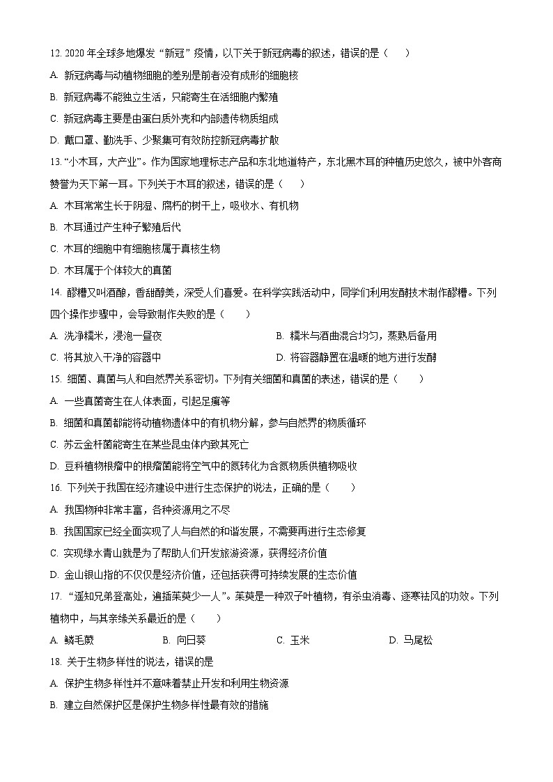 湖南省娄底市娄星区2024-2025学年八年级上学期期末生物试题（原卷版+解析版）第3页