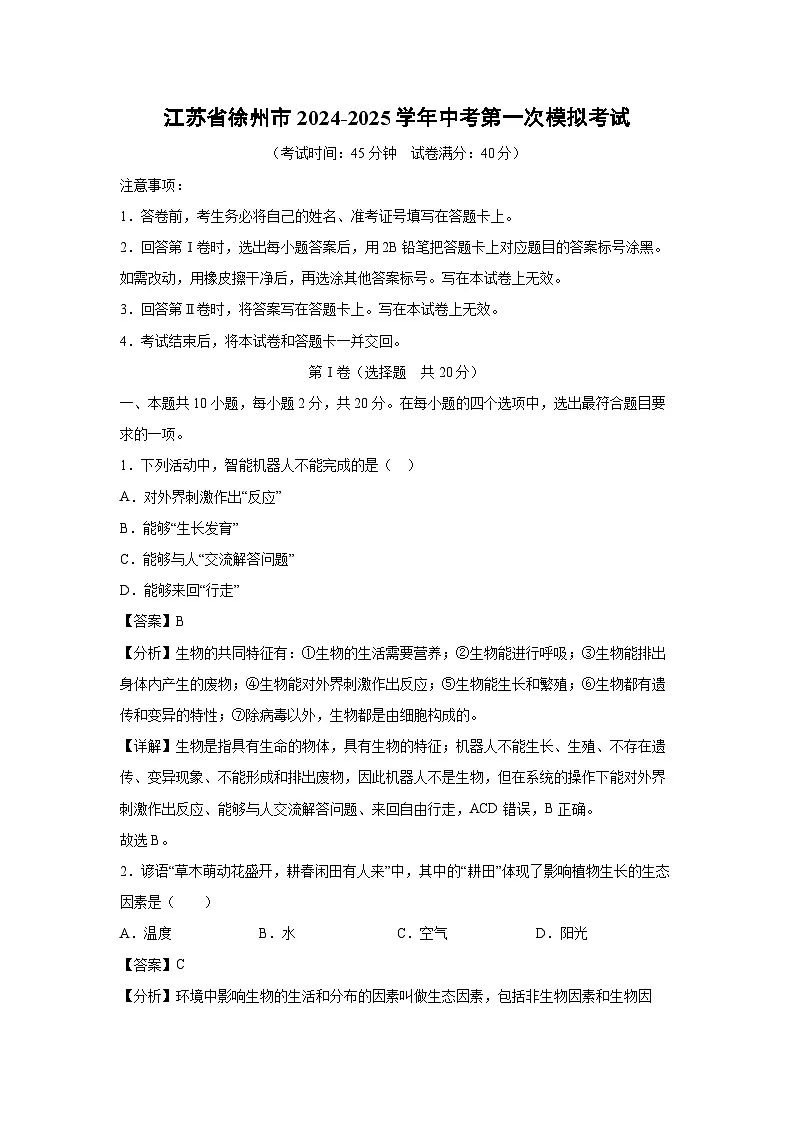 江苏省徐州市2024-2025学年中考第一次模拟考试生物试卷（解析版）第1页