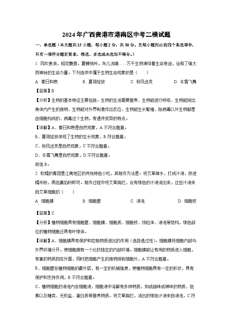 2024年广西贵港市港南区中考二模生物试卷（解析版）第1页
