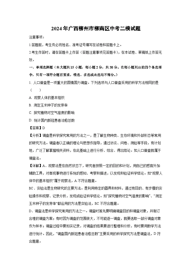 2024年广西柳州市柳南区中考二模生物试卷（解析版）第1页
