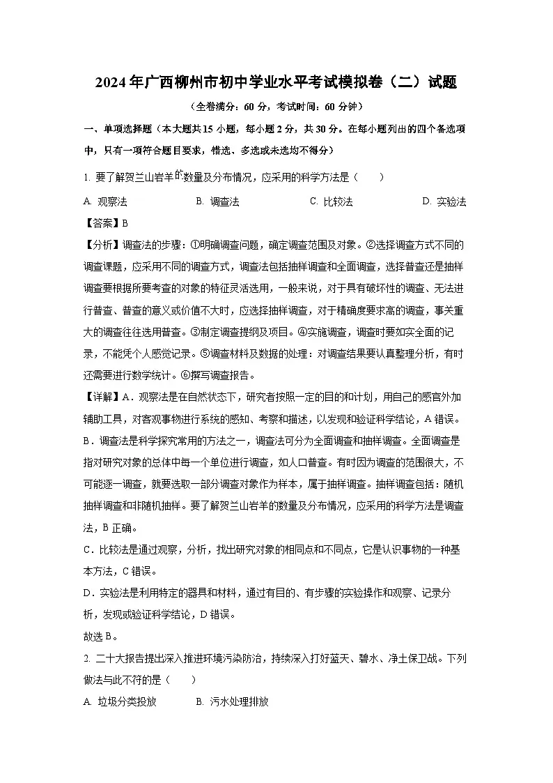 2024年广西柳州市初中学业水平考试模拟卷（二）生物试卷（解析版）第1页