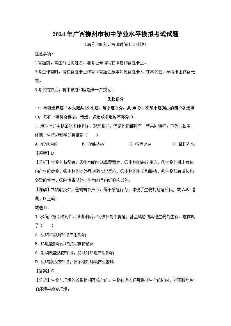2024年广西柳州市初中学业水平模拟考试生物试卷（解析版）第1页