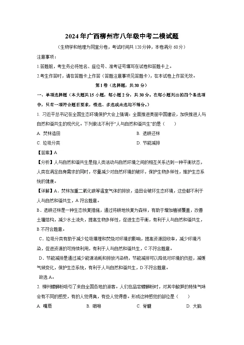 2024年广西柳州市八年级中考二模生物试卷（解析版）第1页
