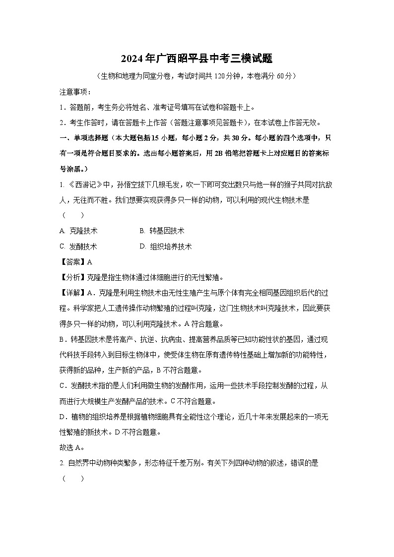 2024年广西昭平县中考三模生物试卷（解析版）第1页