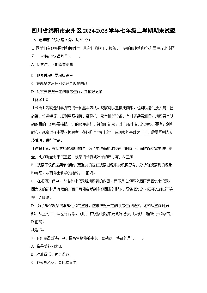 2024~2025学年四川省绵阳市安州区七年级上学期期末生物试卷（解析版）第1页