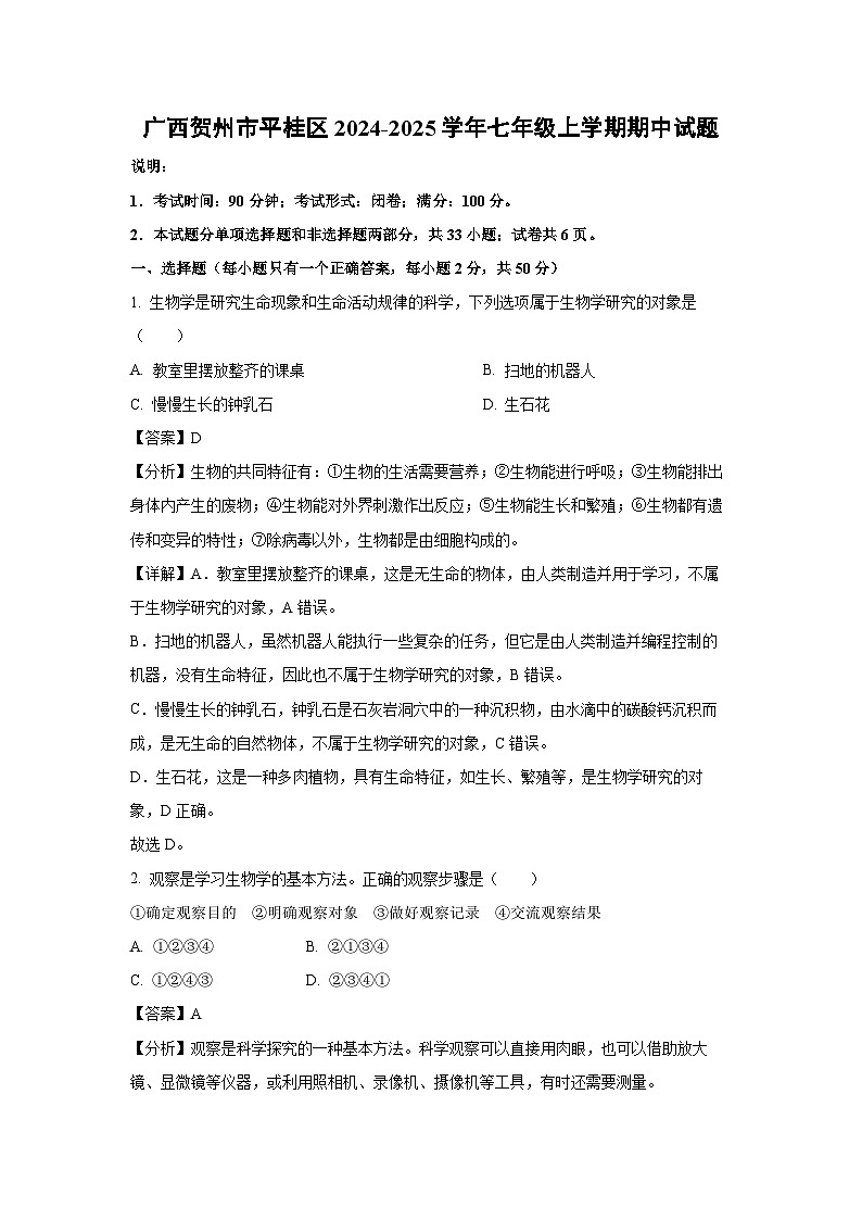 2024~2025学年广西贺州市平桂区七年级上学期期中生物试卷（解析版）第1页