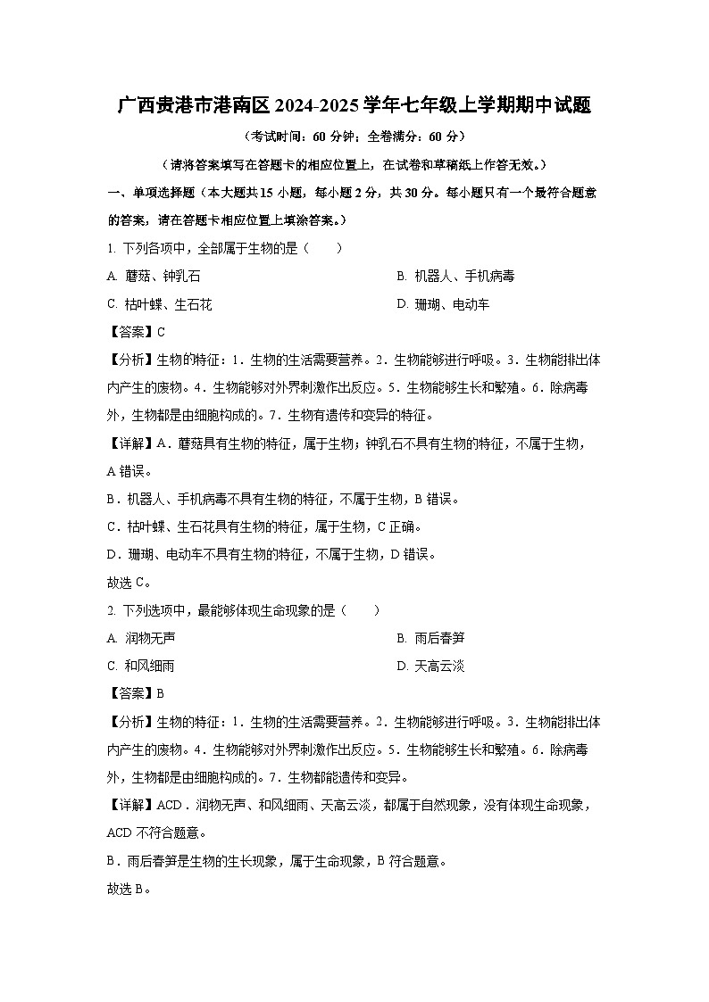 2024~2025学年广西贵港市港南区七年级上学期期中生物试卷（解析版）第1页