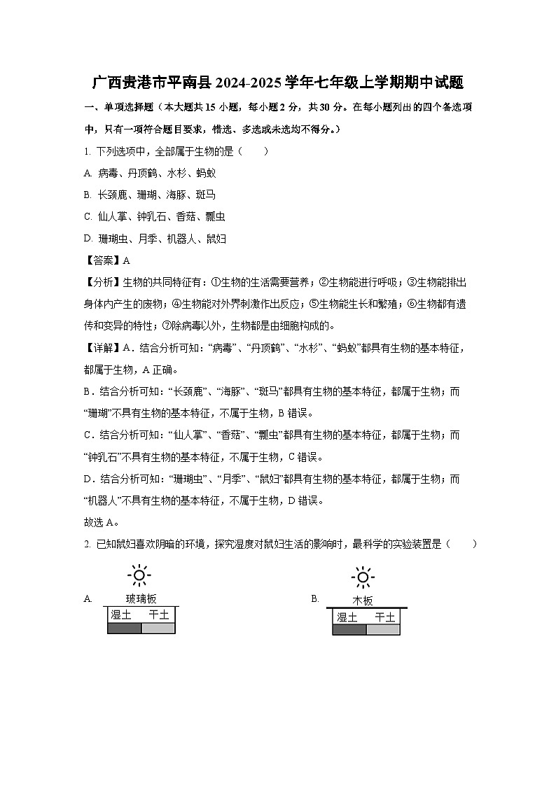 2024~2025学年广西贵港市平南县七年级上学期期中生物试卷（解析版）第1页