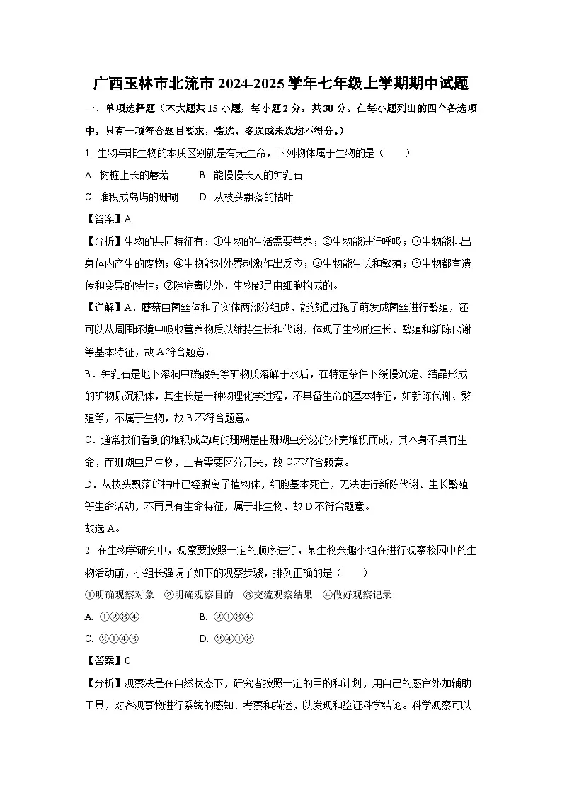 2024~2025学年广西玉林市北流市七年级上学期期中生物试卷（解析版）第1页